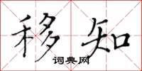 黄华生移知楷书怎么写