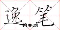 黄华生逸笔楷书怎么写