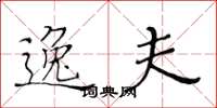 黄华生逸夫楷书怎么写