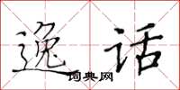 黄华生逸话楷书怎么写