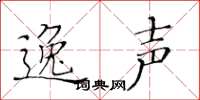 黄华生逸声楷书怎么写