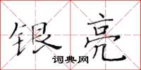 黄华生银亮楷书怎么写