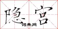 黄华生隐宫楷书怎么写