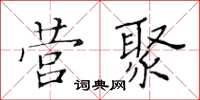 黄华生营聚楷书怎么写
