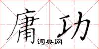 黄华生庸功楷书怎么写