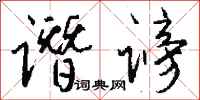 钱沛云谮谤行书怎么写