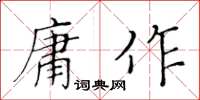 黄华生庸作楷书怎么写