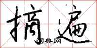 钱沛云摘遍行书怎么写