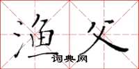 黄华生渔父楷书怎么写