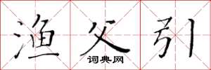 黄华生渔父引楷书怎么写