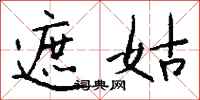钱沛云遮姑行书怎么写