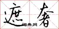 钱沛云遮奢行书怎么写