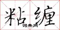 黄华生粘缠楷书怎么写