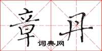 黄华生章丹楷书怎么写