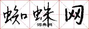 钱沛云蜘蛛网行书怎么写