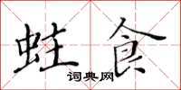 黄华生蛀食楷书怎么写