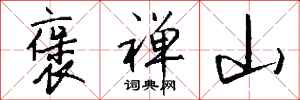 钱沛云褒禅山行书怎么写