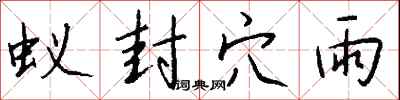 钱沛云蚁封穴雨行书怎么写