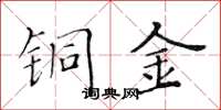 黄华生铜金楷书怎么写