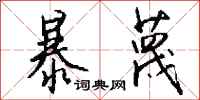 钱沛云暴蔑行书怎么写