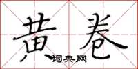 黄华生黄卷楷书怎么写