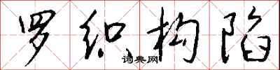 钱沛云罗织构陷行书怎么写