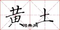 黄华生黄土楷书怎么写