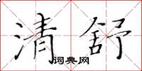 黄华生清舒楷书怎么写