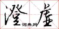 钱沛云澄虚行书怎么写