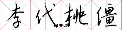 钱沛云李代桃僵行书怎么写