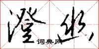钱沛云澄幽行书怎么写