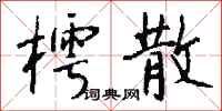 钱沛云樗散行书怎么写