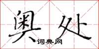 黄华生奥处楷书怎么写
