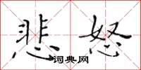 黄华生悲怒楷书怎么写