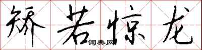 钱沛云矫若惊龙行书怎么写