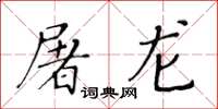 黄华生屠龙楷书怎么写