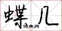 钱沛云蝶几行书怎么写