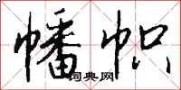 钱沛云幡帜行书怎么写