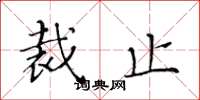 黄华生裁止楷书怎么写