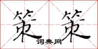 黄华生策策楷书怎么写