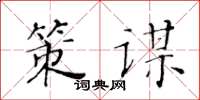 黄华生策谋楷书怎么写