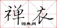 黄华生禅衣楷书怎么写