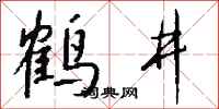 钱沛云鹤井行书怎么写
