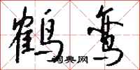 钱沛云鹤鸾行书怎么写