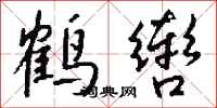钱沛云鹤辔行书怎么写