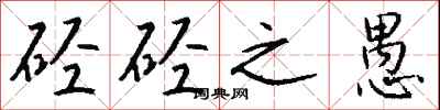 钱沛云硁硁之愚行书怎么写