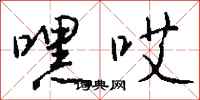 钱沛云嘿哎行书怎么写