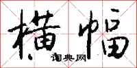 钱沛云横幅行书怎么写