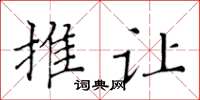 黄华生推让楷书怎么写