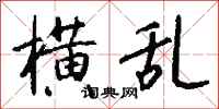 钱沛云横乱行书怎么写